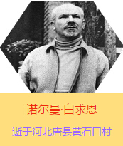 Z(Henry Norman Bethune189034-19391112)t(y)W(xu)ʿôt(y)t(y)(chung)ߡ˵x1938331գI(lng)һ(g)ɼô˺(gu)˽Mɵt(y)(du)(li)Ї(gu)Ӱëɖ|HнҊ(jin)˰һ19381119392t(y)(du)ɽ㱱ͼǰM(jn)Б(zhn)ؾ4(g)г750ǧg(sh)300ΣδT 19391112ѪYt(y)Οo(w)ЧںӱʡƿhSʯڴK49q