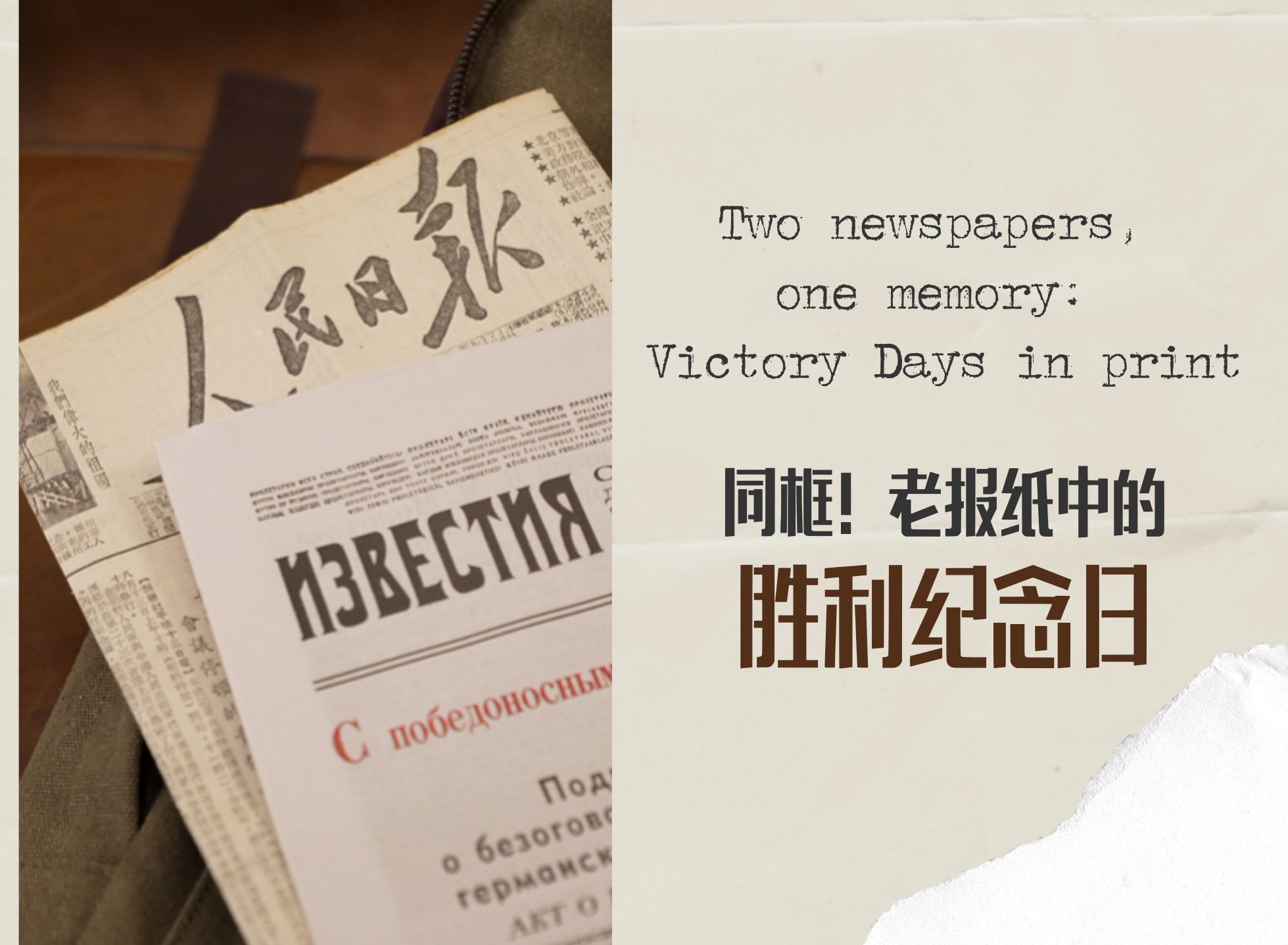 同框！老報(bào)紙中的勝利紀(jì)念日 