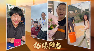 億縷陽光｜愛在點(diǎn)滴間