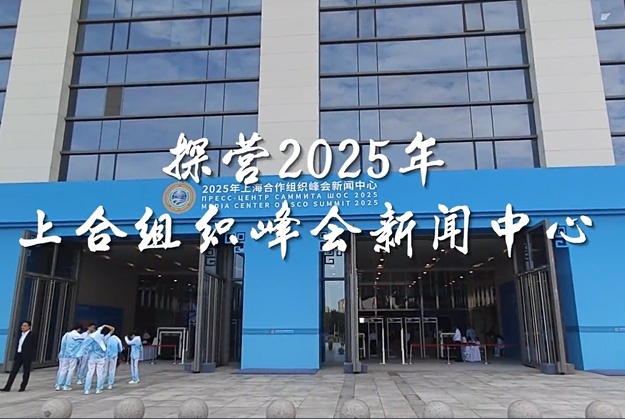 探營2025年上合組織峰會(huì)新聞中心