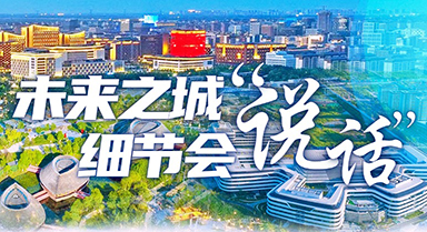 未來之城，細(xì)節(jié)會(huì)“說話”