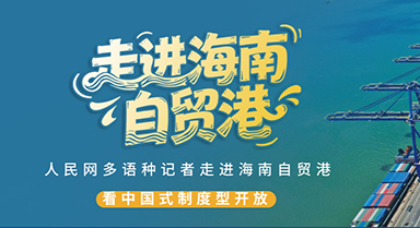 走進海南自貿(mào)港