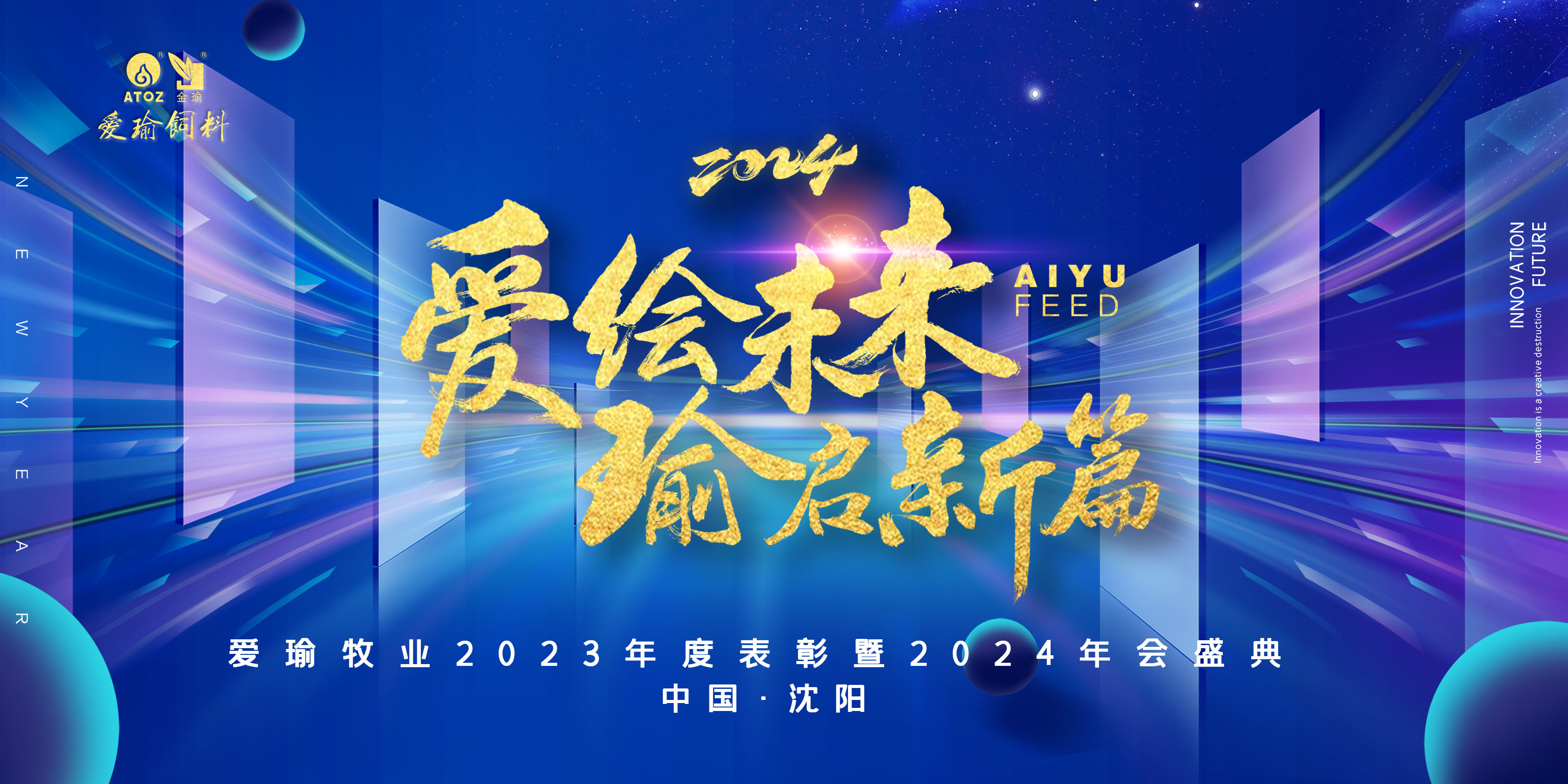 愛繪未來 瑜啟新篇——愛瑜牧業(yè)2023年度表彰暨2024年會盛典圓滿舉行！