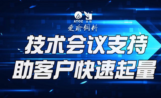 技術(shù)會議支持，助客戶快速起量