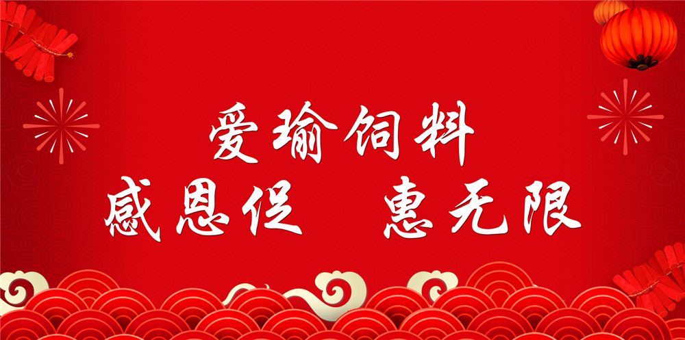 助力春耕農(nóng)牧，愛(ài)瑜飼料大促銷