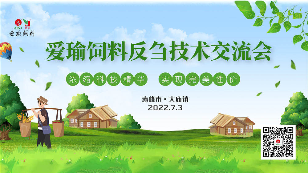 反芻技術(shù)交流會(huì)—赤峰市大廟鎮(zhèn)圓滿成功！
