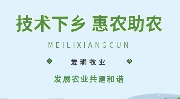 愛瑜牧業(yè)送養(yǎng)殖技術(shù)下鄉(xiāng)，助力鄉(xiāng)村振興
