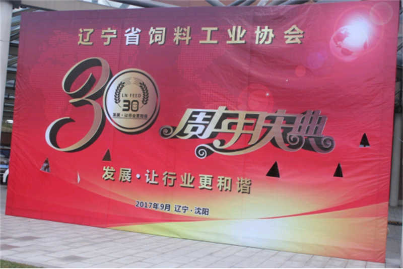 “發(fā)展，讓行業(yè)更和諧！” -遼寧省飼料工業(yè)協(xié)會三十年慶典圓滿落幕