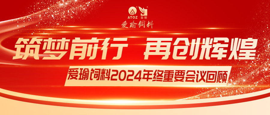 銷售團隊齊聚，共繪發(fā)展新篇——愛瑜飼料2024年終重要會議回顧